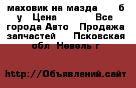 маховик на мазда rx-8 б/у › Цена ­ 2 000 - Все города Авто » Продажа запчастей   . Псковская обл.,Невель г.